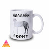 Чашка "Дедлайн горить"